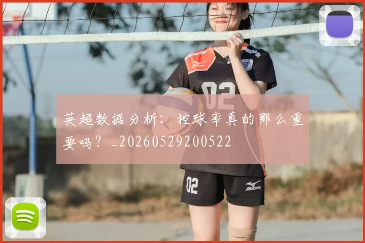 英超数据分析:控球率真的那么重要吗?_20260529200522
