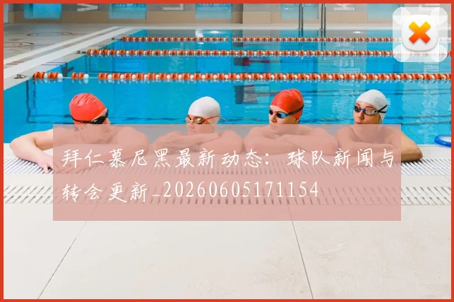 拜仁慕尼黑最新动态:球队新闻与转会更新_20260605171154