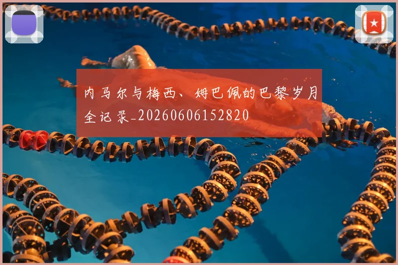 内马尔与梅西、姆巴佩的巴黎岁月全记录_20260606152820