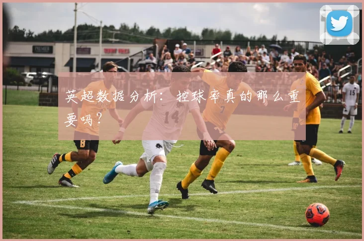 英超数据分析:控球率真的那么重要吗?
