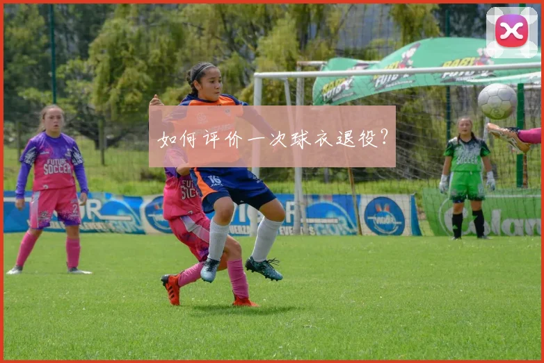 如何评价一次球衣退役？
