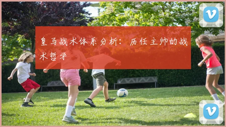 皇马战术体系分析:历任主帅的战术哲学