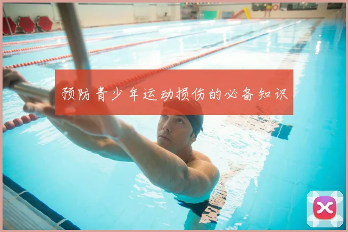 预防青少年运动损伤的必备知识