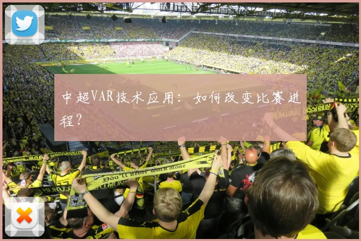 中超VAR技术应用:如何改变比赛进程?