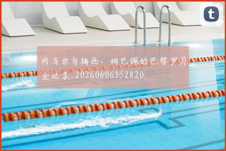 内马尔与梅西、姆巴佩的巴黎岁月全记录_20260606152820