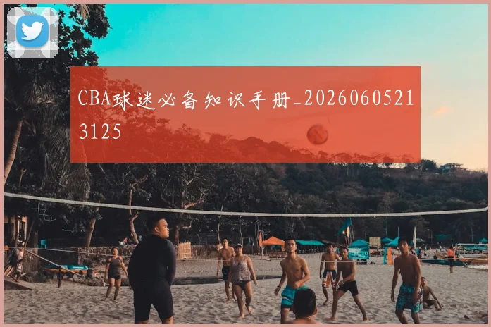 CBA球迷必备知识手册_20260605213125