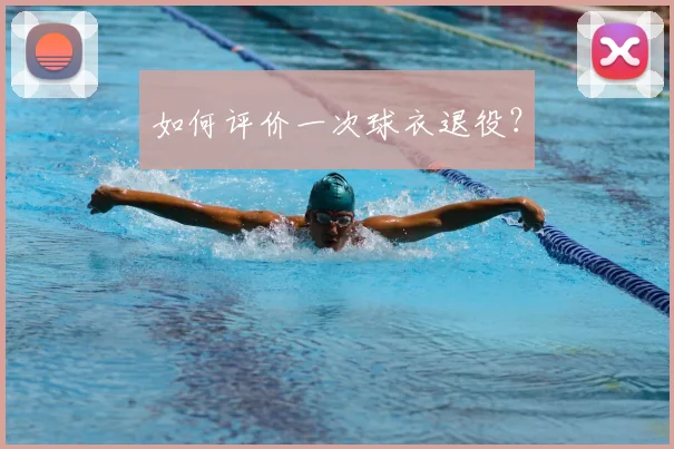 如何评价一次球衣退役？