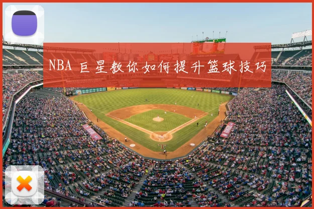 NBA 巨星教你如何提升篮球技巧