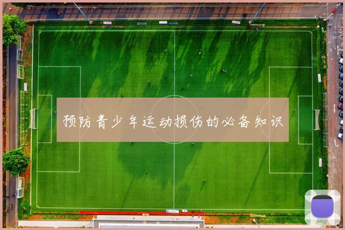 预防青少年运动损伤的必备知识