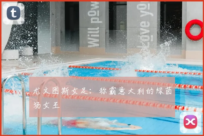 尤文图斯女足:称霸意大利的绿茵场女王