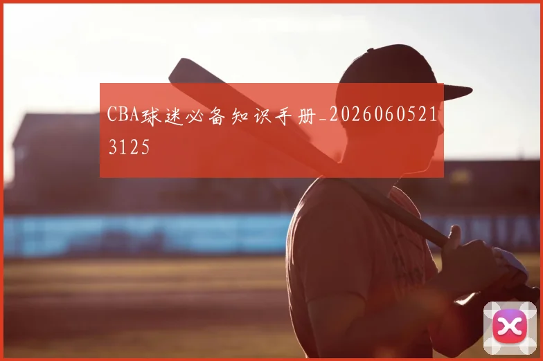 CBA球迷必备知识手册_20260605213125