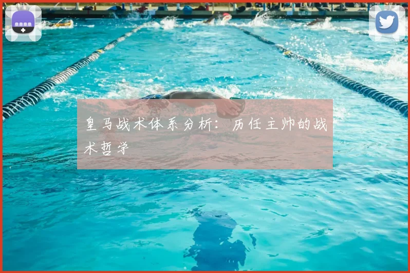 皇马战术体系分析:历任主帅的战术哲学