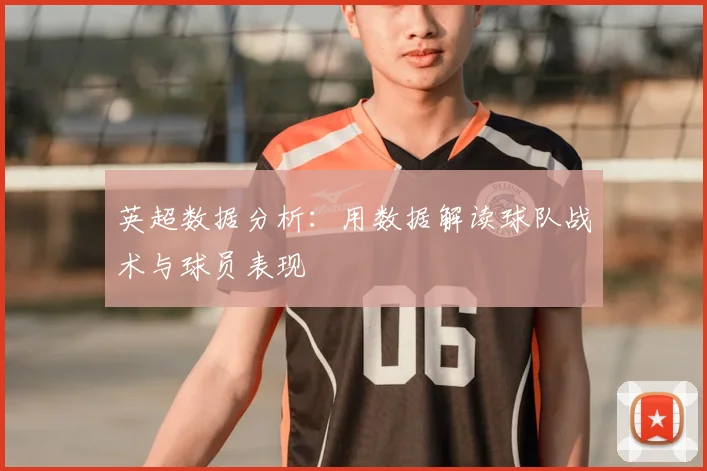 英超数据分析：用数据解读球队战术与球员表现